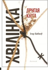 Хвілінка. Другая кніга