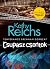 Csupasz csontok (Temperance Brennan, #6)
