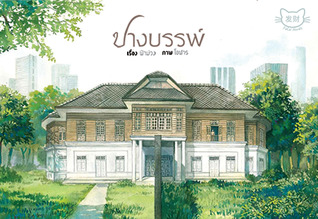 ปางบรรพ์ เล่ม 1 (Paperback)