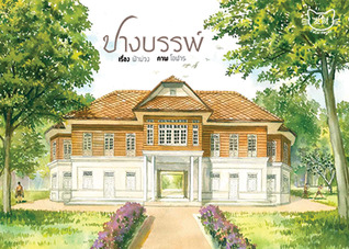 ปางบรรพ์ เล่ม 2 (Paperback)