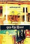 ஒரு சிறு இசை