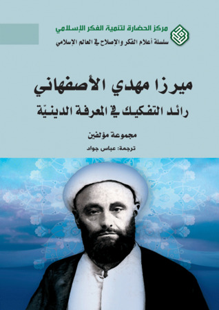 ميرزا مهدي الأصفهاني: رائد التفكيك في المعرفة الدينية (Paperback)