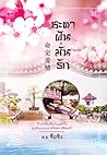 ชะตาฝันมั่นรัก by ซือซิง