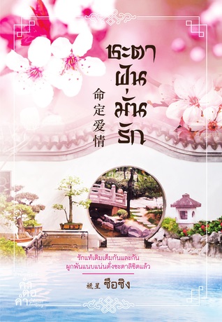 ชะตาฝันมั่นรัก