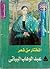 المختار من شعر عبد الوهاب البياتي