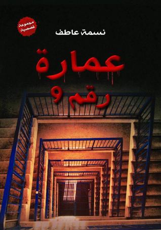 عمارة رقم 9
