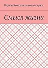 Смысл жизни by Крюк Вадим Константинович