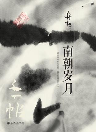 手帖：南朝岁月 (Paperback)