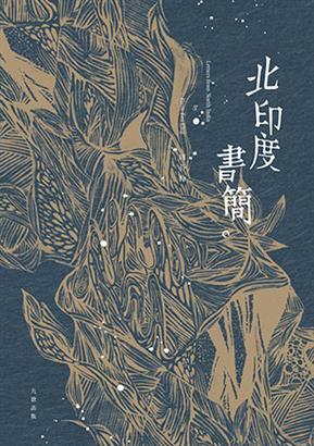 北印度書簡 (Paperback)