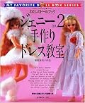 MY FAVORITE DOLL BOOK SERIES ジェニー by 日本ヴォーグ社