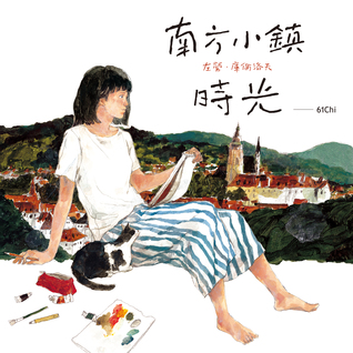 南方小鎮時光：左營‧庫倫洛夫 (Hardcover)