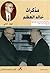 مذكرات خالد العظم - المجلد الثاني
