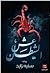عش الشيطان by سنية زايد عش الشيطان by سنية زايد