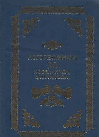 Λογοτεχνήματα 30 Νεοελλήνων συγγραφέων - Τόμος 3ος