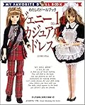 MY FAVORITE DOLL BOOK SERIES ジェニー by 日本ヴォーグ社