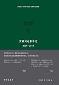 贾想II：贾樟柯电影手记2008-2016