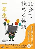 10分で読める物語 一年生
