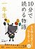 10分で読める物語 一年生 by 青木 伸生