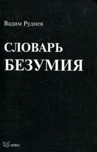 Словарь безумия