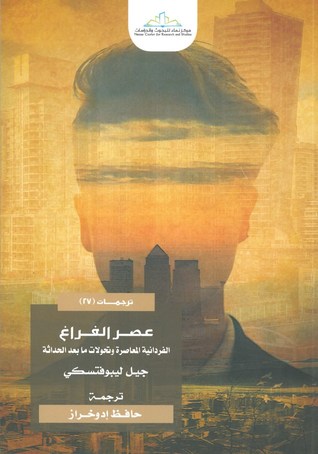 عصر الفراغ: الفردانية المعاصرة وتحولات ما بعد الحداثة