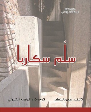 سلم سكاربا