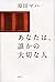 あなたは、誰かの大切な人