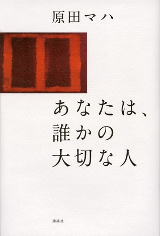 あなたは、誰かの大切な人 (Paperback)