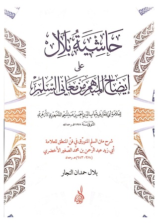 حاشية بلال على إيضاح المبهم من معاني السلم (Paperback)