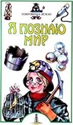 Я познаю мир. Сокровища земли