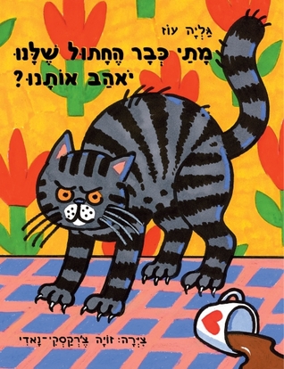 מתי כבר החתול שלנו יאהב אותנו? (Hardcover)
