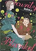 セキュリティ・ブランケット〈下〉