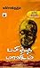 பசித்த மானுடம் [Pasitha Manidam] by Karichan Kunju