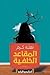 المقاعد الخلفية