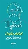 Първа любов и дру...