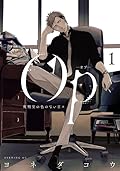 Op -オプ- 夜明至の色のない日々 1 [Op - Yoake Itaru no Iro no nai Hibi 1]