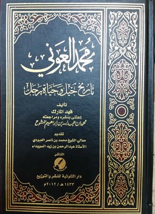 محمد العوني تاريخ جيل وحياة رجل