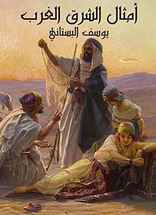‫أمثال الشرق والغرب‬ (Arabic Edition)