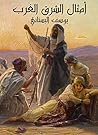 Book cover for ‫أمثال الشرق والغرب‬ (Arabic Edition)