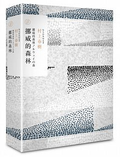 挪威的森林（村上春樹長篇小說盒裝典藏套書-1）