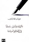 ‫ذكريات وأسرار 40 عاماً في الإعلام والسياسة‬ (Arabic Edition)