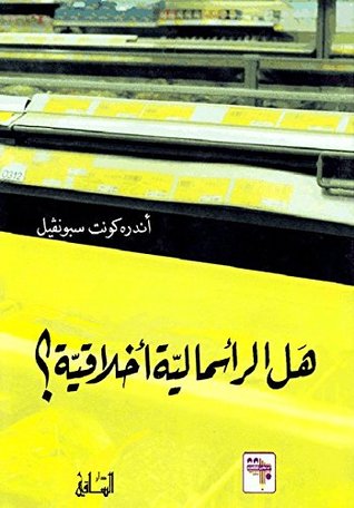 ‫هل الرأسمالية أخلاقية‬ (Arabic Edition)