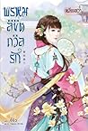 พรหมลิขิตถวิลรัก by Ji Qiu