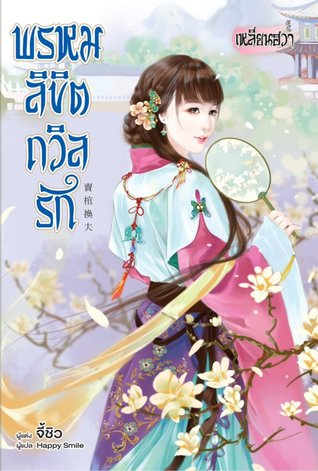 พรหมลิขิตถวิลรัก