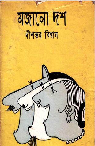 মজানো দশ