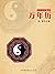 万年历（古代文化集粹）