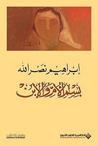 ‫بسم الأم والإبن‬ (Kindle Edition)