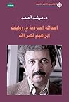 ‫الحداثة السردية في روايات إبراهيم نصر الله‬ (Arabic Edition)
