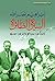 ‫السيرة الطائرة؛ أقل من عدو... أكثر من صديق‬ (Arabic Edition)