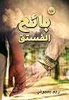 ‫بائع الفستق‬