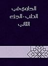 ‫الحاوي في الطب -...